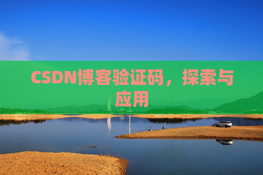 CSDN博客验证码，探索与应用
